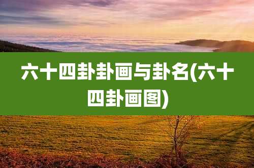 六十四卦卦画与卦名(六十四卦画图)