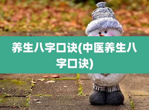 养生八字口诀(中医养生八字口诀)