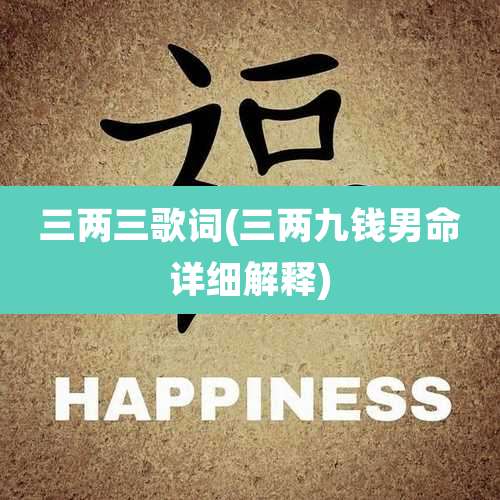 三两三歌词(三两九钱男命详细解释)