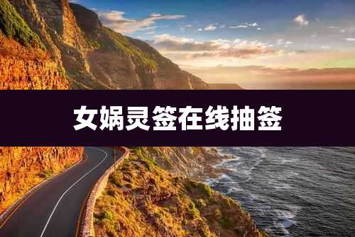 女娲灵签在线抽签