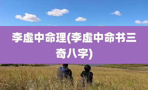 李虚中命理(李虚中命书三奇八字)