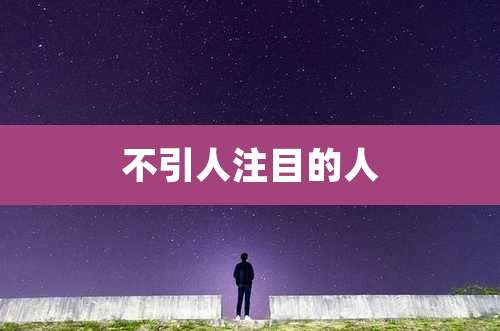 不引人注目的人