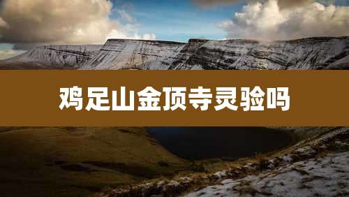 鸡足山金顶寺灵验吗