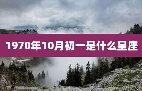 1970年10月初一是什么星座