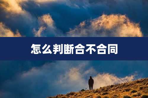 怎么判断合不合同