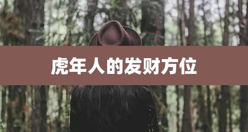 虎年人的发财方位