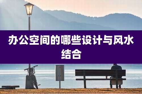 办公空间的哪些设计与风水结合