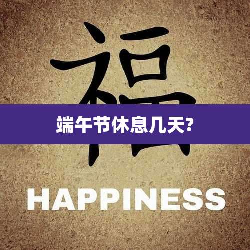 端午节休息几天?