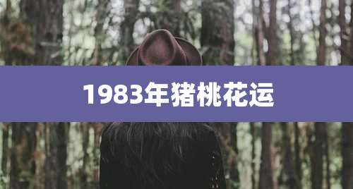 1983年猪桃花运