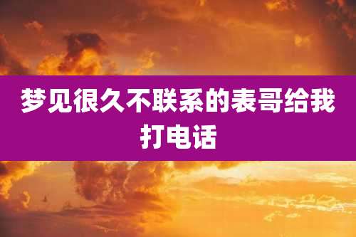 梦见很久不联系的表哥给我打电话
