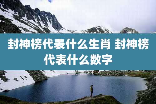 封神榜代表什么生肖 封神榜代表什么数字