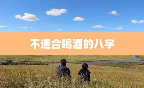 不适合喝酒的八字