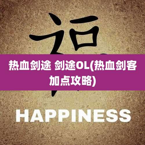 热血剑途 剑途OL(热血剑客加点攻略)