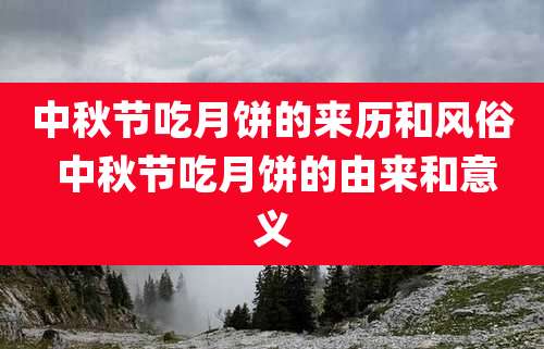 中秋节吃月饼的来历和风俗 中秋节吃月饼的由来和意义