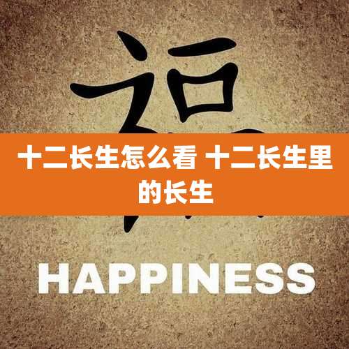 十二长生怎么看 十二长生里的长生