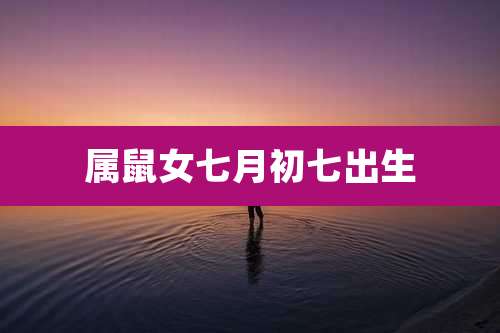 属鼠女七月初七出生