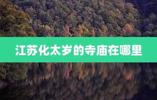 江苏化太岁的寺庙在哪里