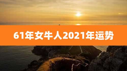 61年女牛人2021年运势