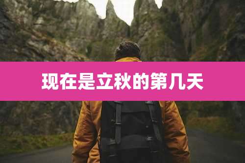 现在是立秋的第几天