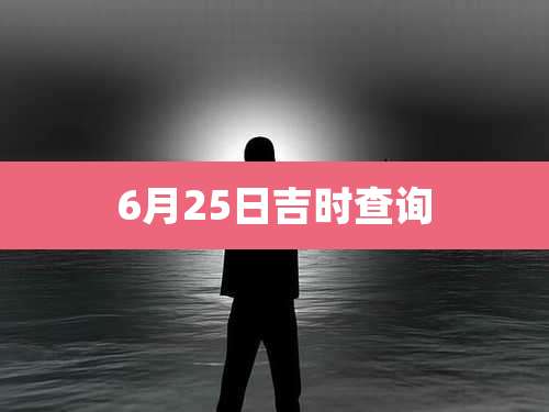 6月25日吉时查询