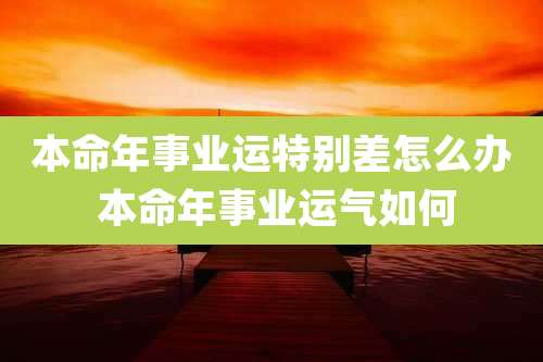 本命年事业运特别差怎么办 本命年事业运气如何