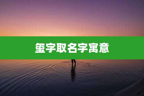 玺字取名字寓意