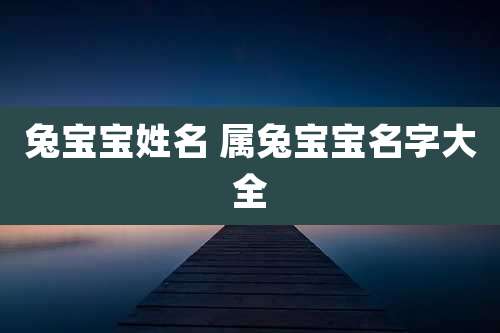 兔宝宝姓名 属兔宝宝名字大全