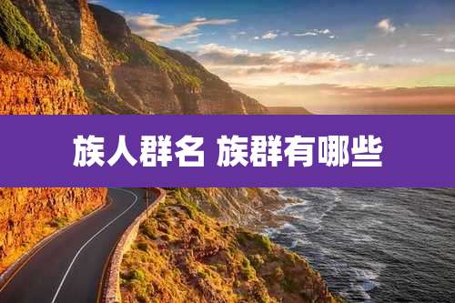 族人群名 族群有哪些