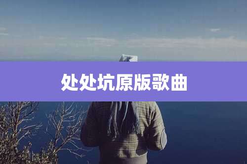 处处坑原版歌曲