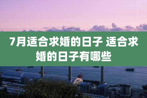 7月适合求婚的日子 适合求婚的日子有哪些