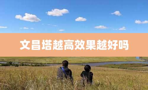 文昌塔越高效果越好吗