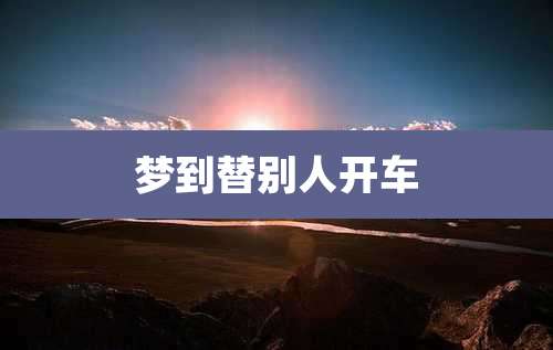 梦到替别人开车