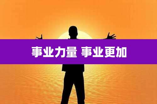 事业力量 事业更加