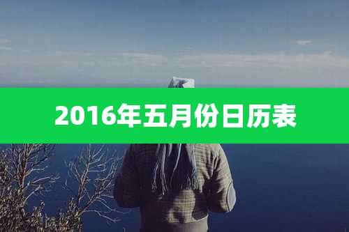 2016年五月份日历表