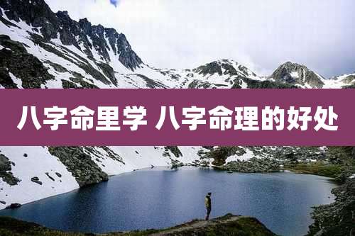 八字命里学 八字命理的好处