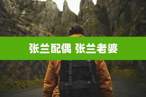 张兰配偶 张兰老婆