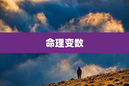 命理变数