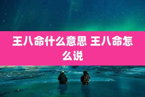 王八命什么意思 王八命怎么说
