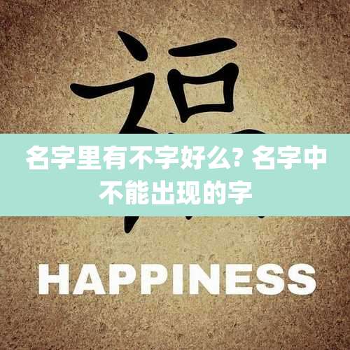 名字里有不字好么? 名字中不能出现的字