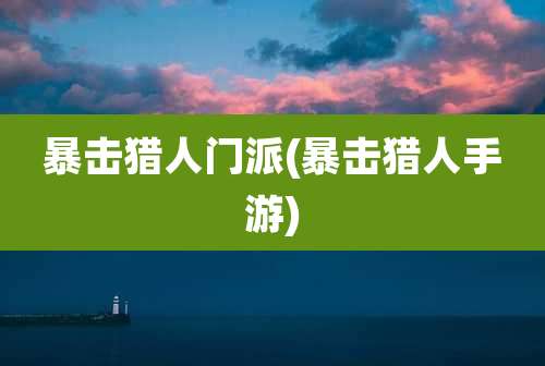 暴击猎人门派(暴击猎人手游)