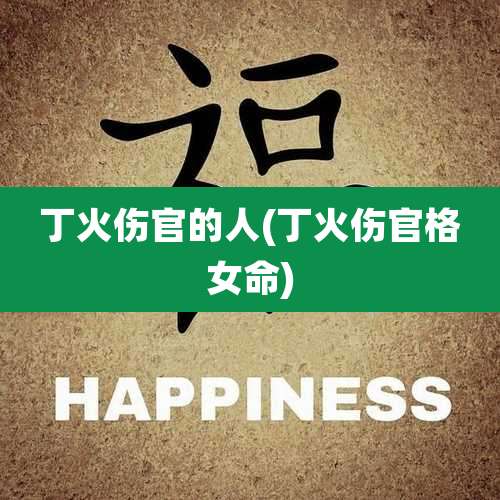 丁火伤官的人(丁火伤官格女命)