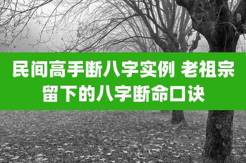 民间高手断八字实例 老祖宗留下的八字断命口诀