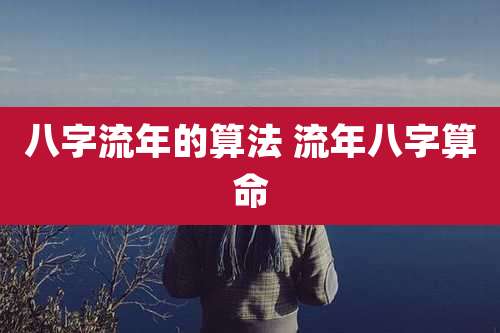 八字流年的算法 流年八字算命