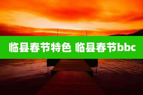 临县春节特色 临县春节bbc