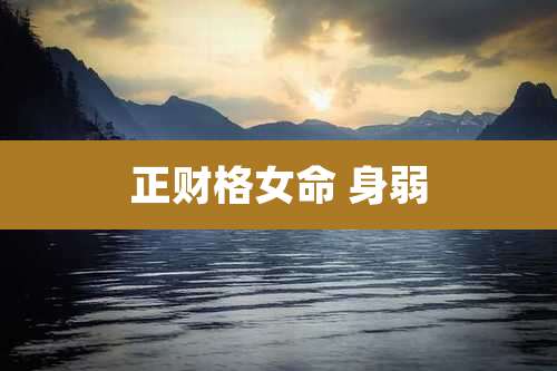 正财格女命 身弱
