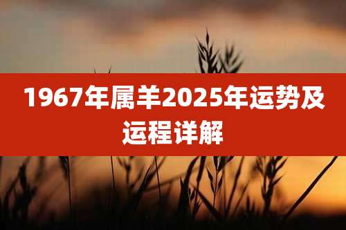 1967年属羊2025年运势及运程详解