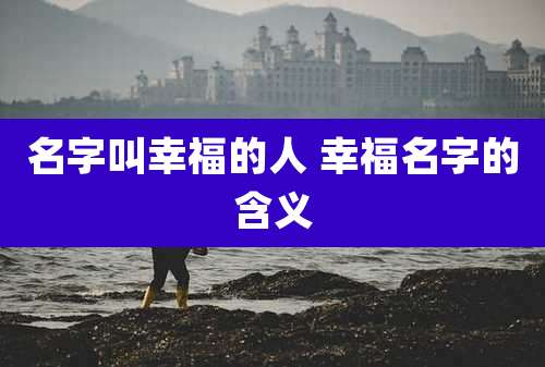 名字叫幸福的人 幸福名字的含义