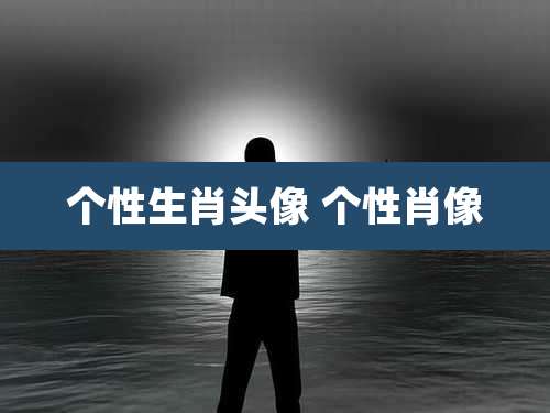 个性生肖头像 个性肖像