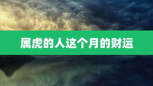 属虎的人这个月的财运