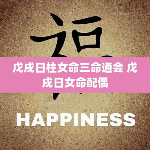 戊戌日柱女命三命通会 戊戌日女命配偶